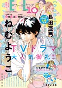 フィール・ヤング9月号に掲載された次号予告。