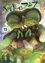 「メイドインアビス」12巻