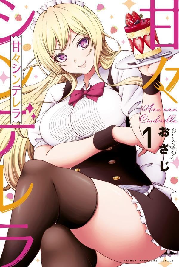 「甘々シンデレラ」1巻