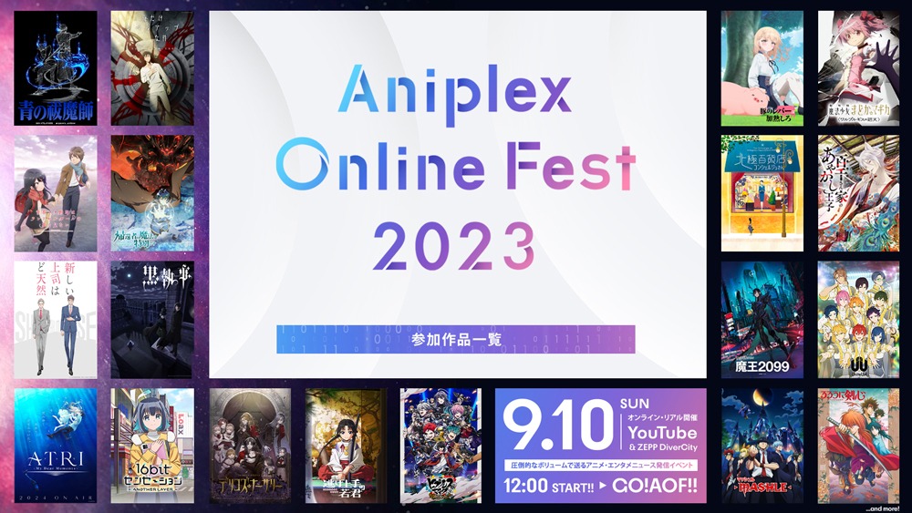 Aniplex Online Fest 2023」作品ラインナップ