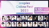 Aniplex Online Fest 2023」出演者ラインナップ