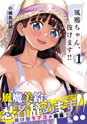 「風魔ちゃん、抜けます!!」1巻（帯付き）