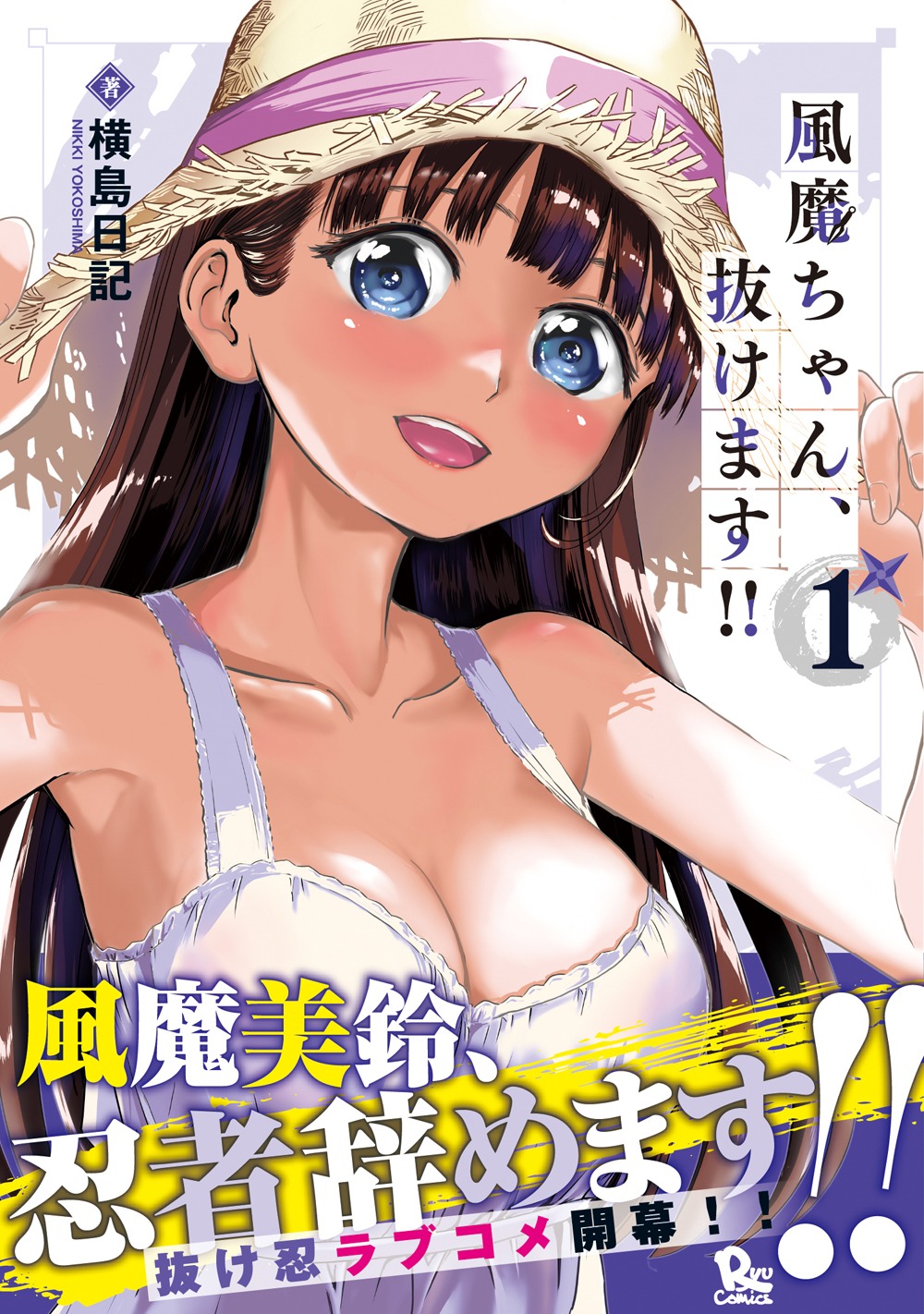 「風魔ちゃん、抜けます!!」1巻（帯付き）