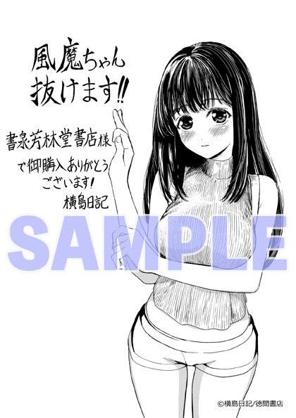 書泉・芳林堂書店特典