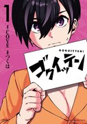 「ゴクイッテン」1巻