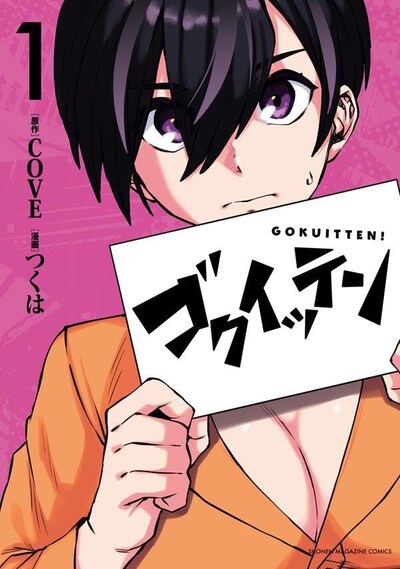 「ゴクイッテン」1巻