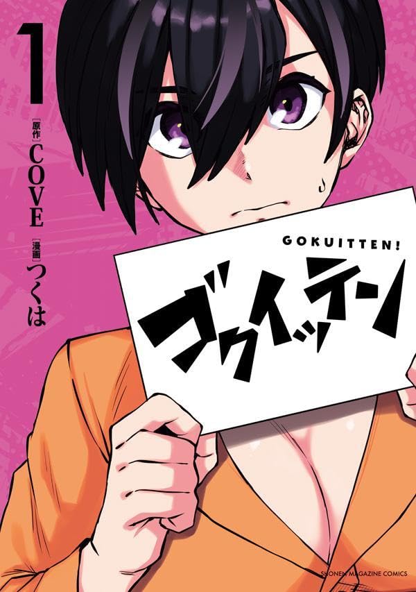 「ゴクイッテン」1巻