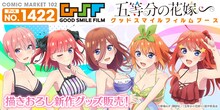 アニメ「五等分の花嫁∽」の「コミックマーケット102」出展告知画像。