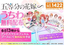 アニメ「五等分の花嫁∽」の「コミックマーケット102」配布物告知画像。