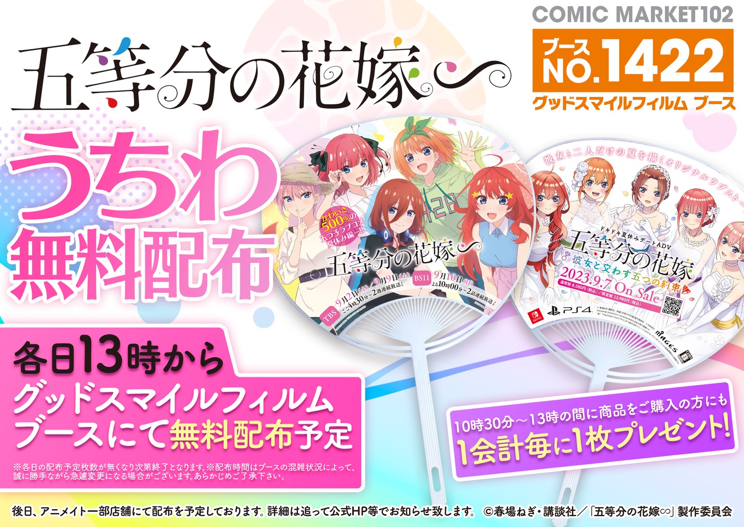 アニメ「五等分の花嫁∽」の「コミックマーケット102」配布物告知画像。