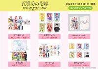 「五等分の花嫁 SPECIAL EVENT 2023 in 横浜アリーナ」Blu-rayとDVDの店舗特典一覧。