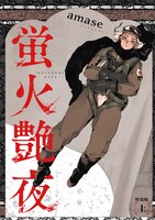 「蛍火艶夜」上巻の「うす消し特装版」。