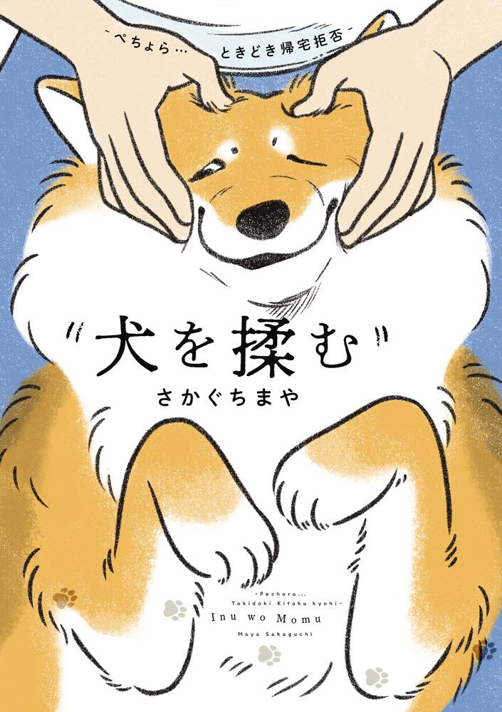 「犬を揉む」フリーダム犬とのほっこりな日常を綴ったエッセイ、描き下ろしも