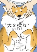 「犬を揉む -ぺちょら… ときどき 帰宅拒否-」