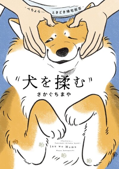 「犬を揉む -ぺちょら… ときどき 帰宅拒否-」