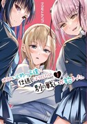 「地元のいじめっ子達に仕返ししようとしたら、別の戦いが始まった。」1巻