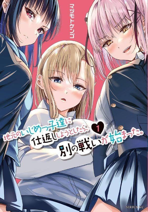 「地元のいじめっ子達に仕返ししようとしたら、別の戦いが始まった。」1巻