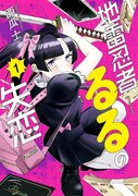 「地雷忍者るるの失恋」1巻