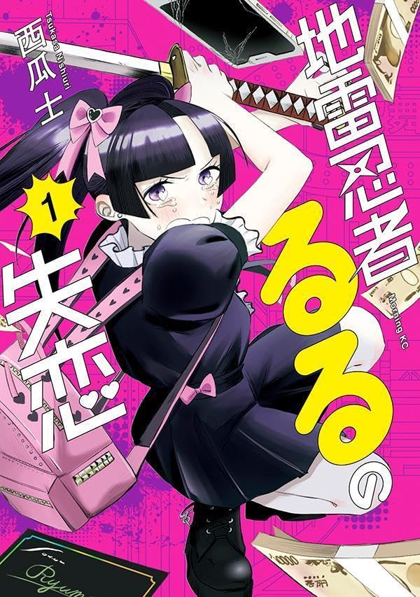 「地雷忍者るるの失恋」1巻