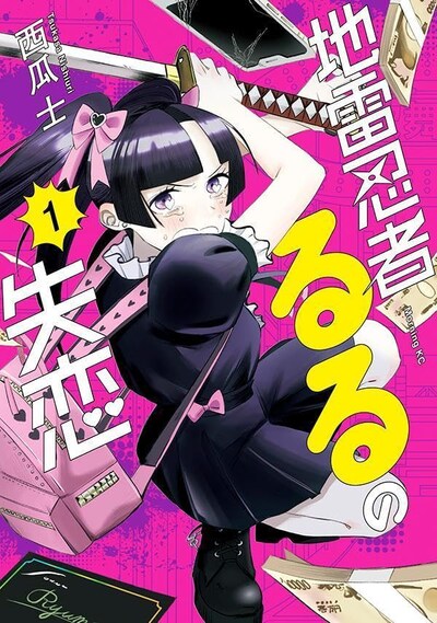 「地雷忍者るるの失恋」1巻