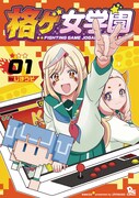 「格ゲ女学園」1巻