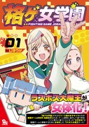 「格ゲ女学園」1巻（帯付き）