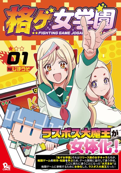 「格ゲ女学園」1巻（帯付き）