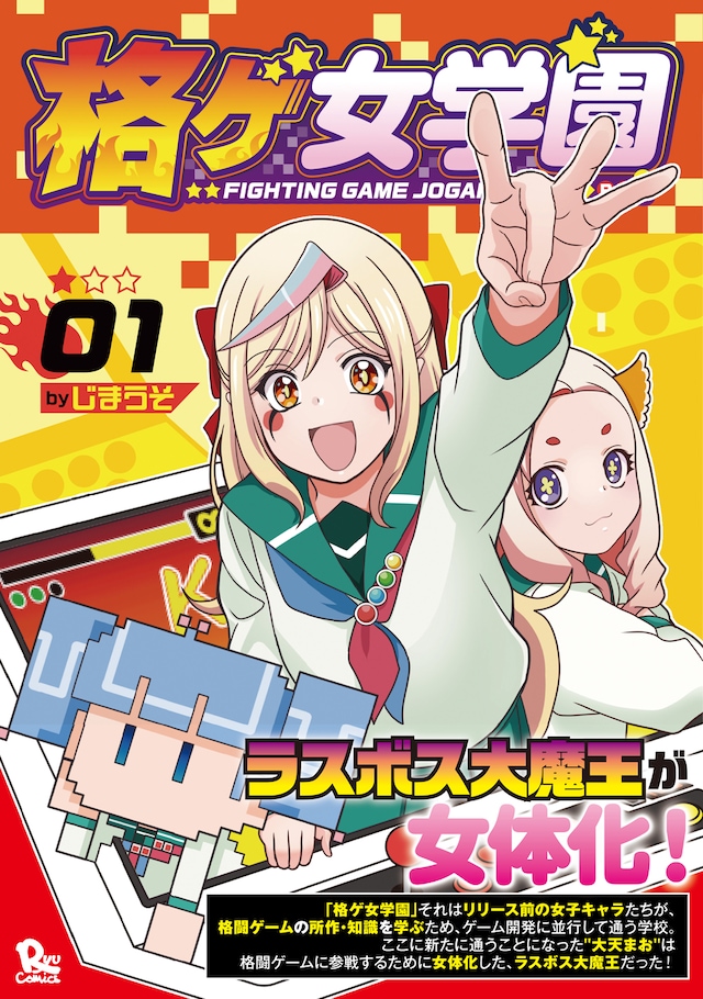 「格ゲ女学園」1巻（帯付き）