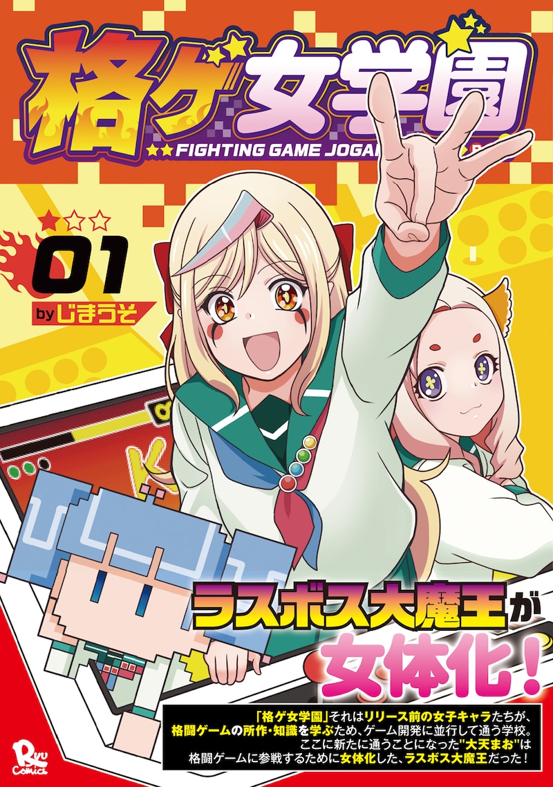 「格ゲ女学園」1巻（帯付き）