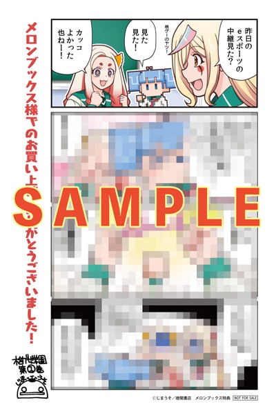 メロンブックス特典