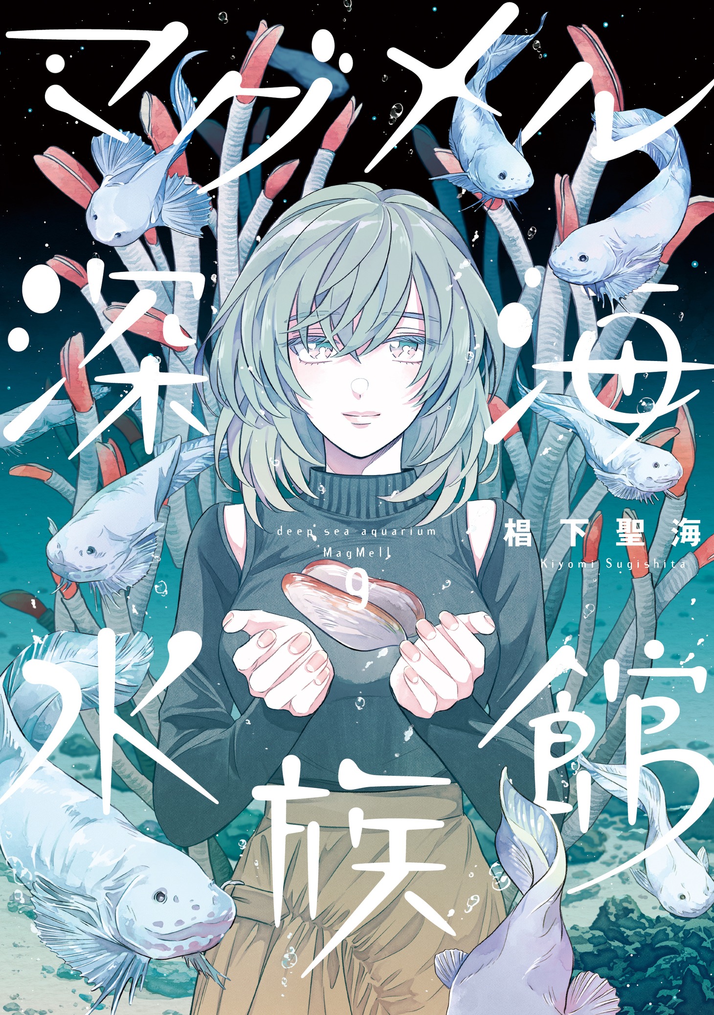 「マグメル深海水族館」9巻