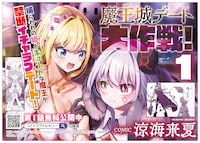 「魔王城デート大作戦！」1巻発売告知ビジュアル