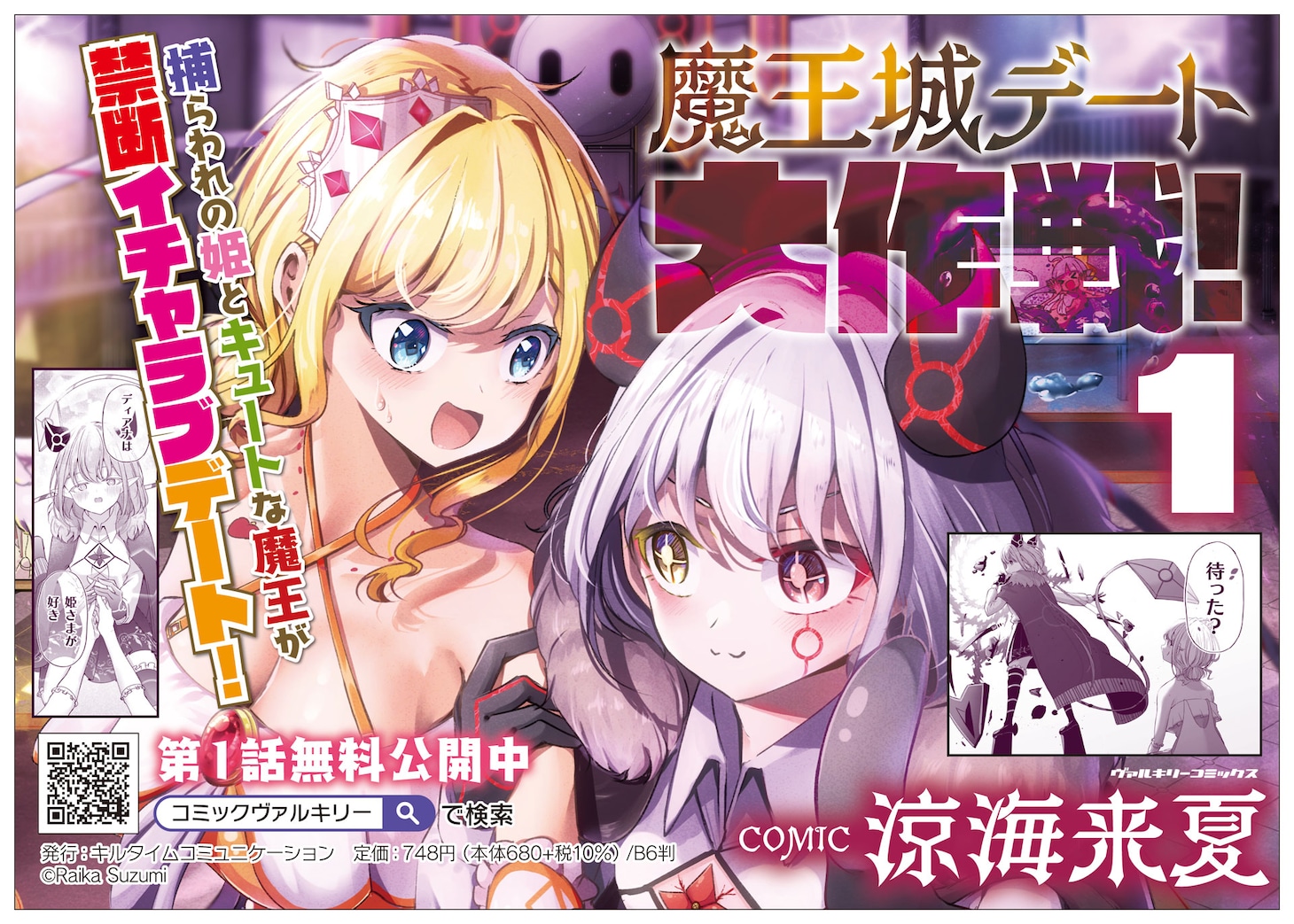 「魔王城デート大作戦！」1巻発売告知ビジュアル