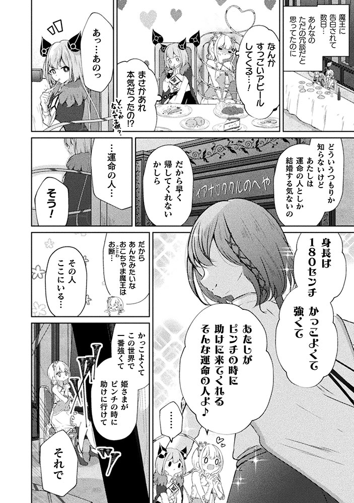 「魔王城デート大作戦！」より。