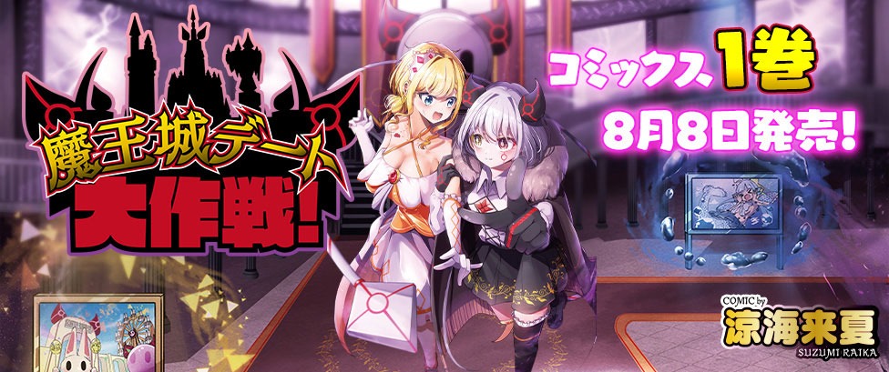 「魔王城デート大作戦！」1巻バナー