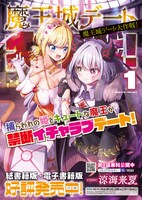 「魔王城デート大作戦！」1巻発売告知ビジュアル