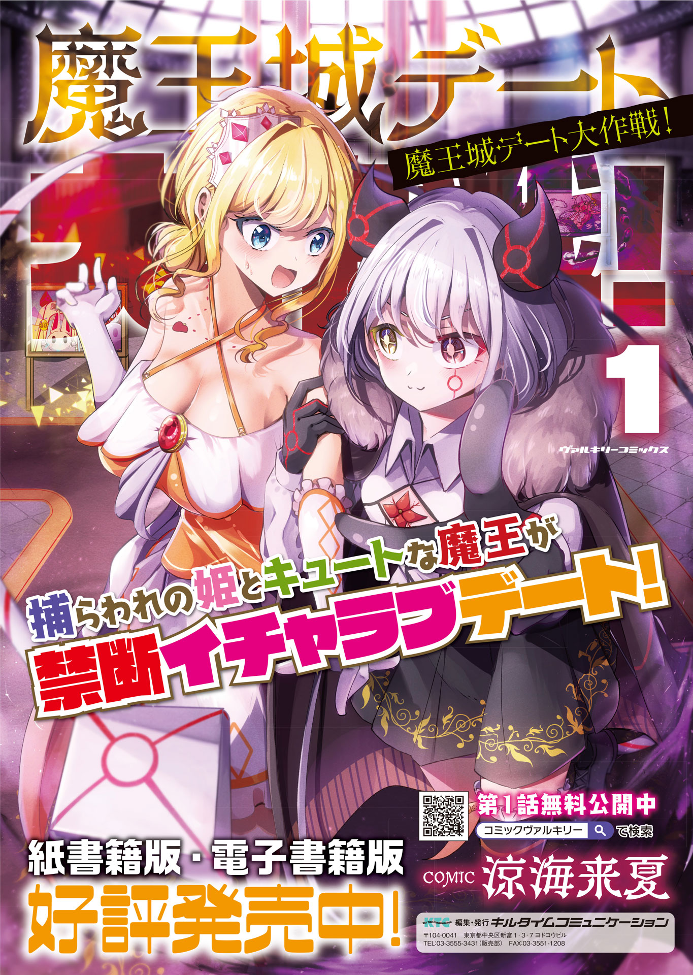 「魔王城デート大作戦！」1巻発売告知ビジュアル