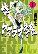 「雄！マスラオ学園」1巻