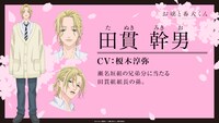 田貫幹男（CV：榎木淳弥）のキャラクター紹介。 (c)はつはる・講談社／「お嬢と番犬くん」製作委員会
