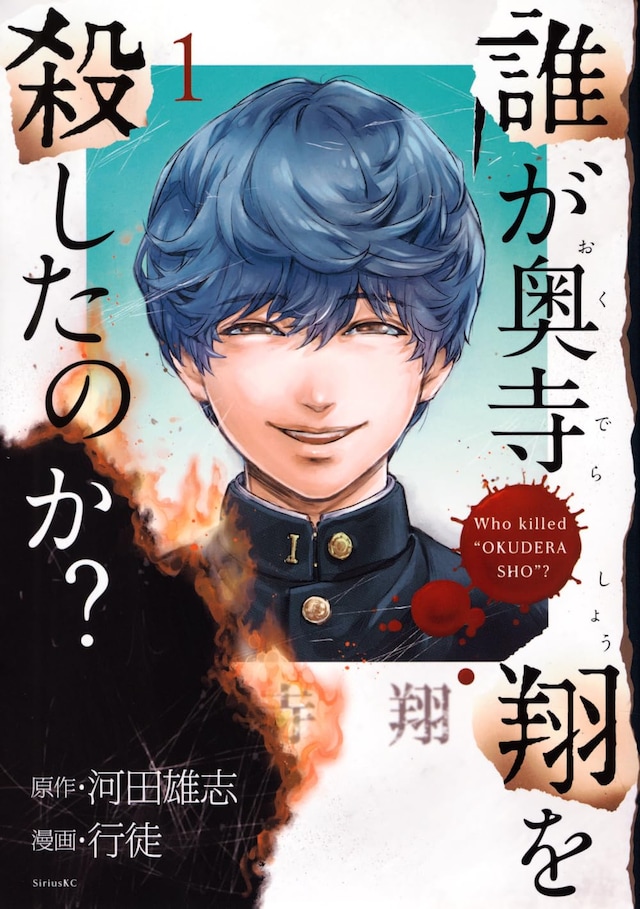 「誰が奥寺翔を殺したのか？」1巻