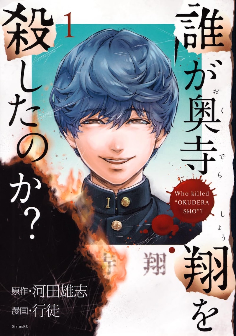 「誰が奥寺翔を殺したのか？」1巻