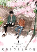 「先生とひととせの青」1巻