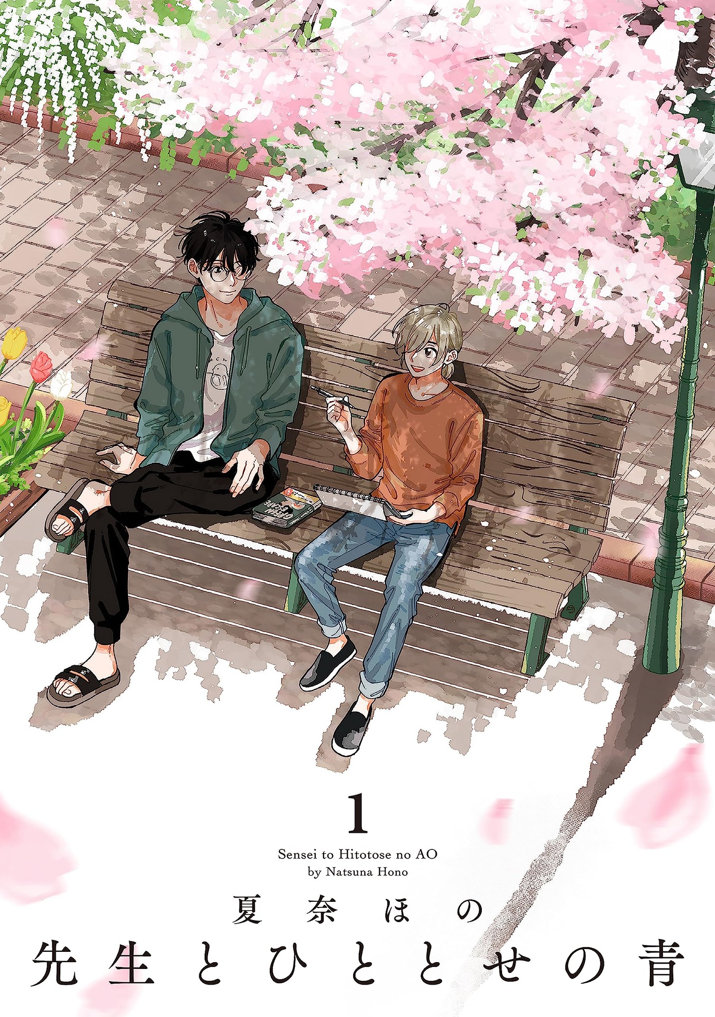 「先生とひととせの青」1巻