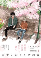 「先生とひととせの青」1巻（帯付き）