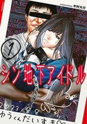 「シン地下アイドル」1巻