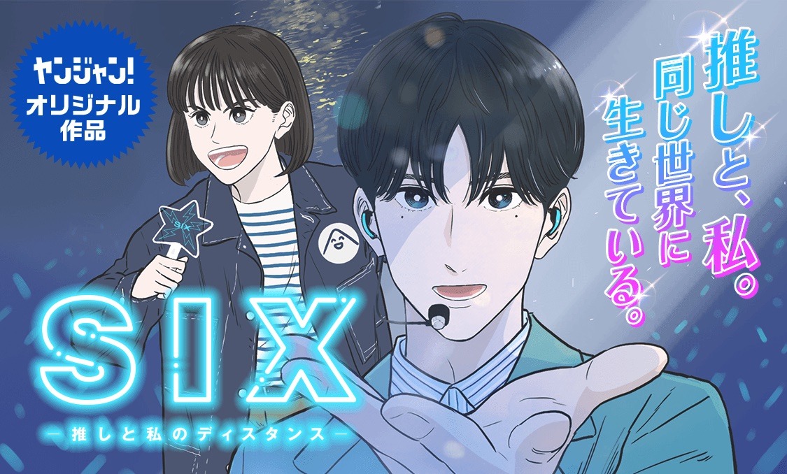 「SIX-推しと私のディスタンス-」カラーカット