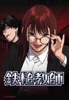 「鉄槌教師」メインビジュアル