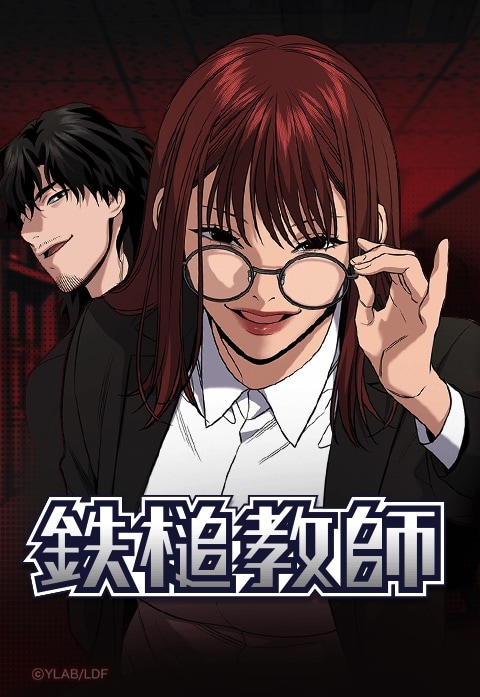 「鉄槌教師」メインビジュアル