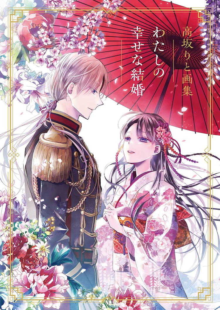 私の幸せな結婚の集客数は？