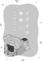 「ゾワワの神様」より。